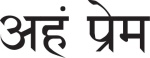 Aham-Prema-Sanskrit